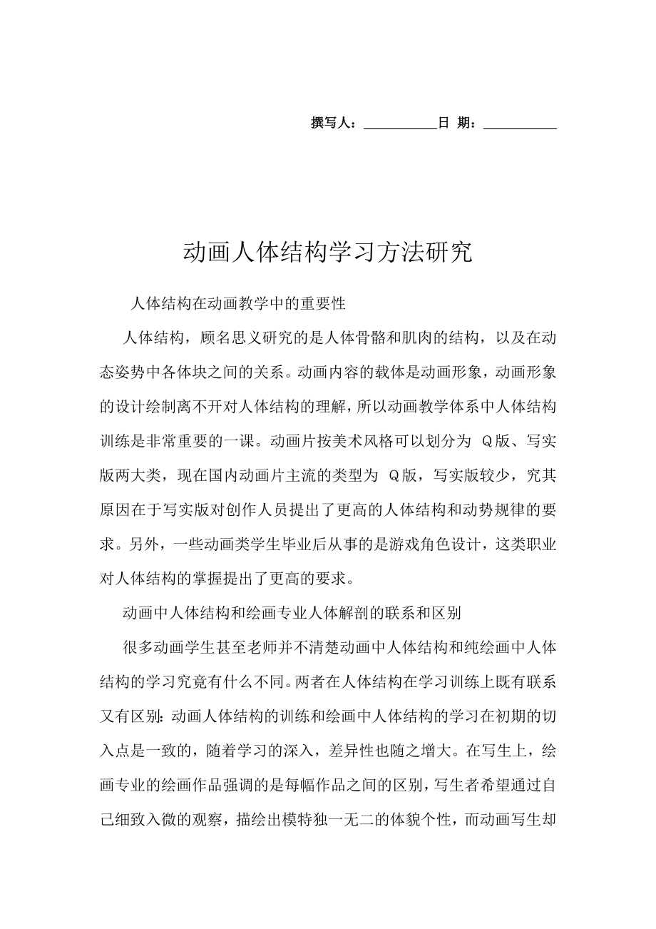 动画人体结构学习方法研究.doc