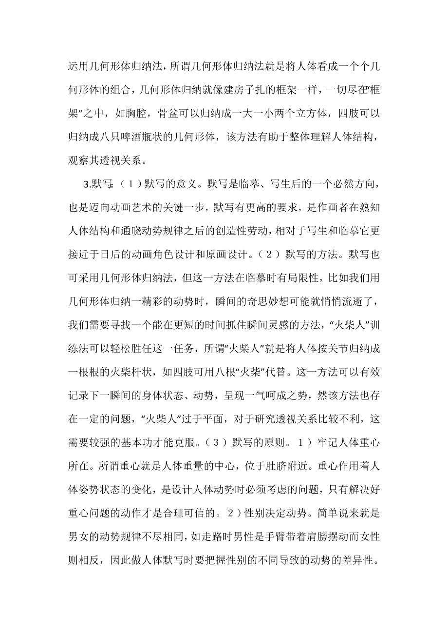 动画人体结构学习方法研究.doc