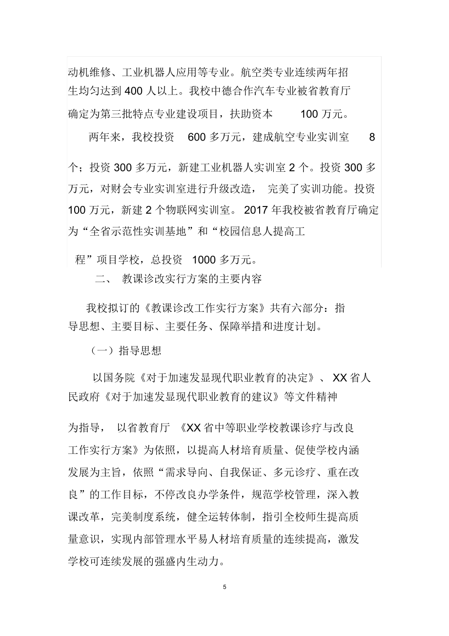 XXX教学诊改工作汇报材料.doc