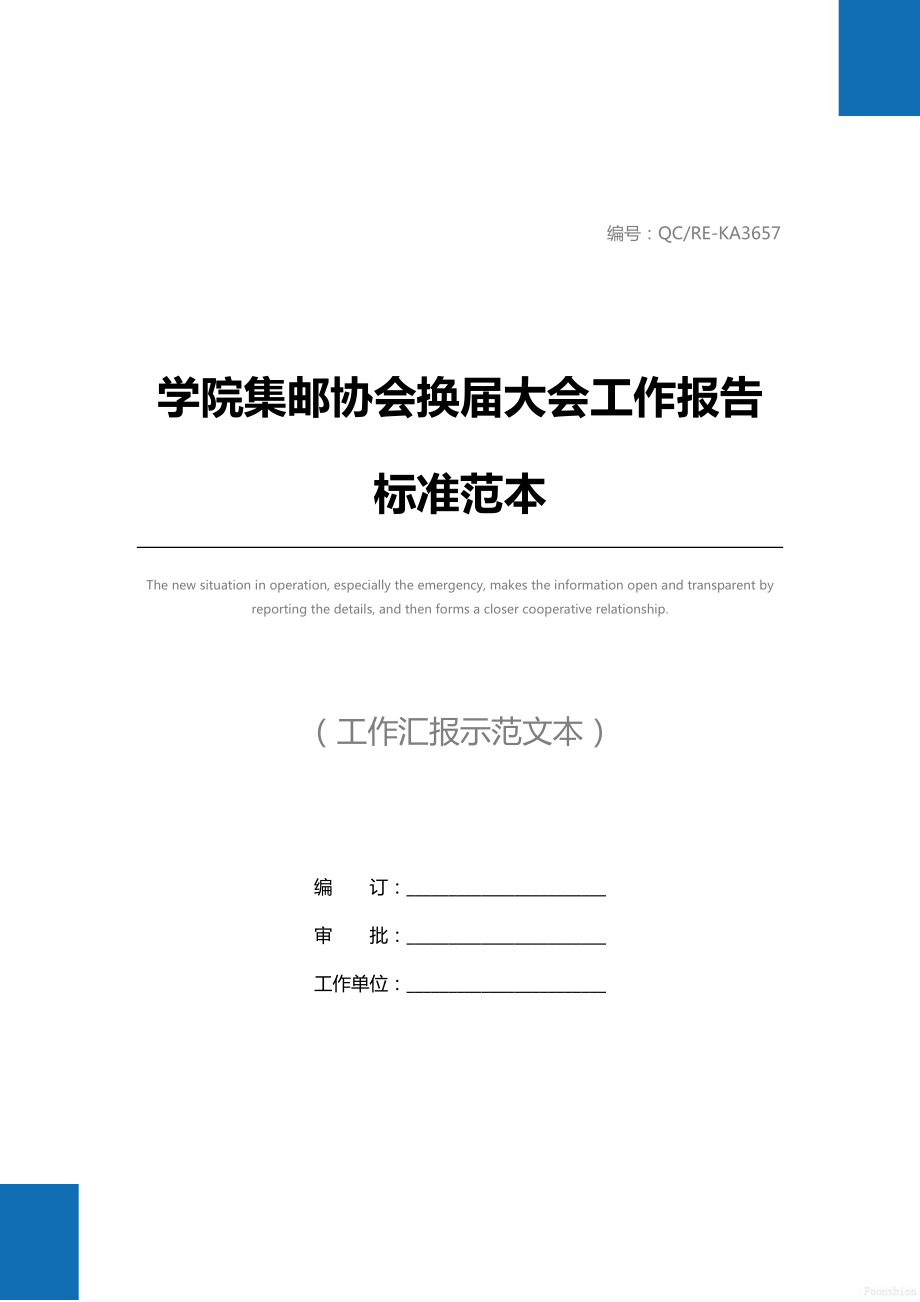 学院集邮协会换届大会工作报告标准范本.doc