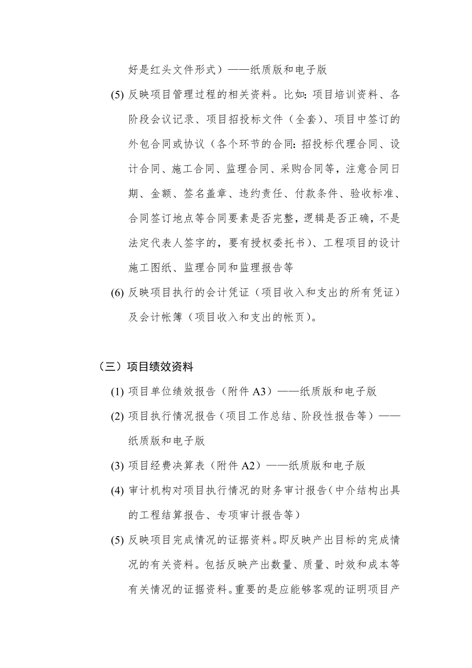 A项目绩效评价资料准备清单2.doc