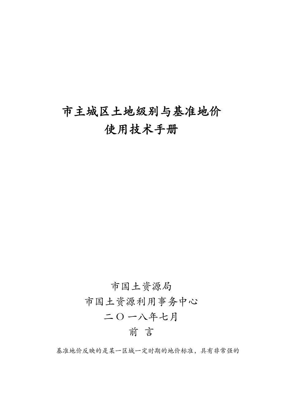 保定主城区土地级别及基准地价.doc