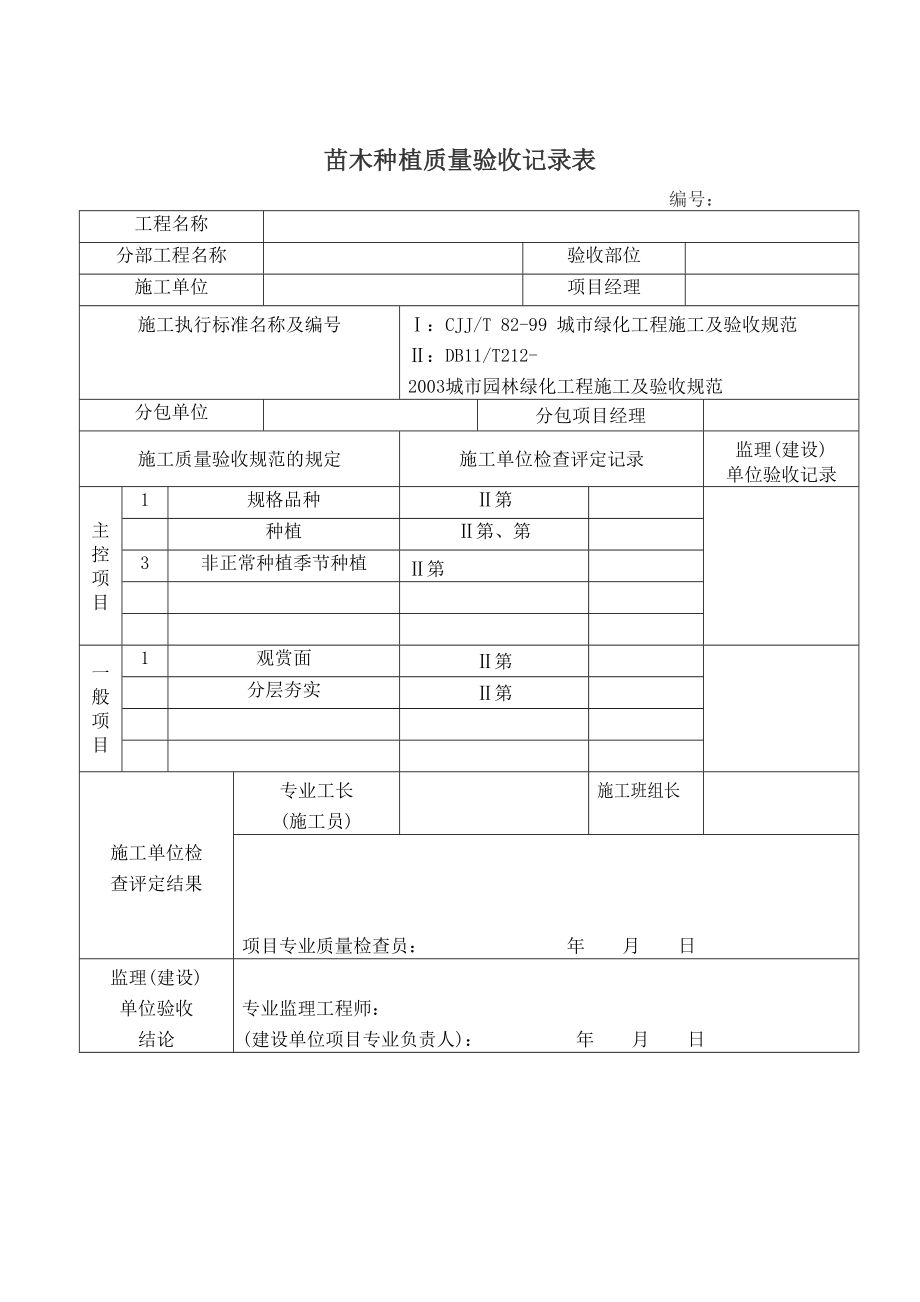 园林绿化工程验收表格.doc