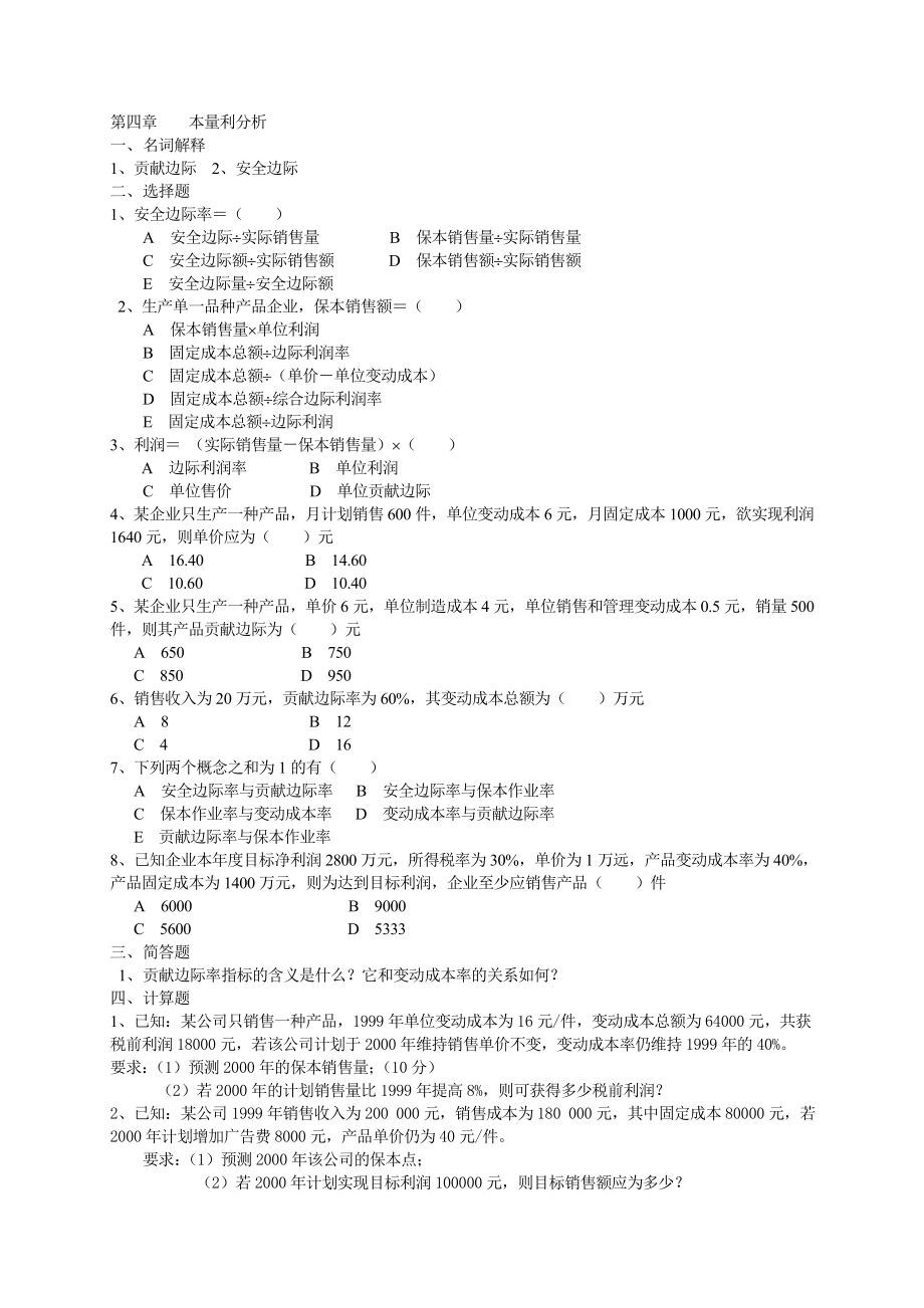 《管理会计》综合练习.doc