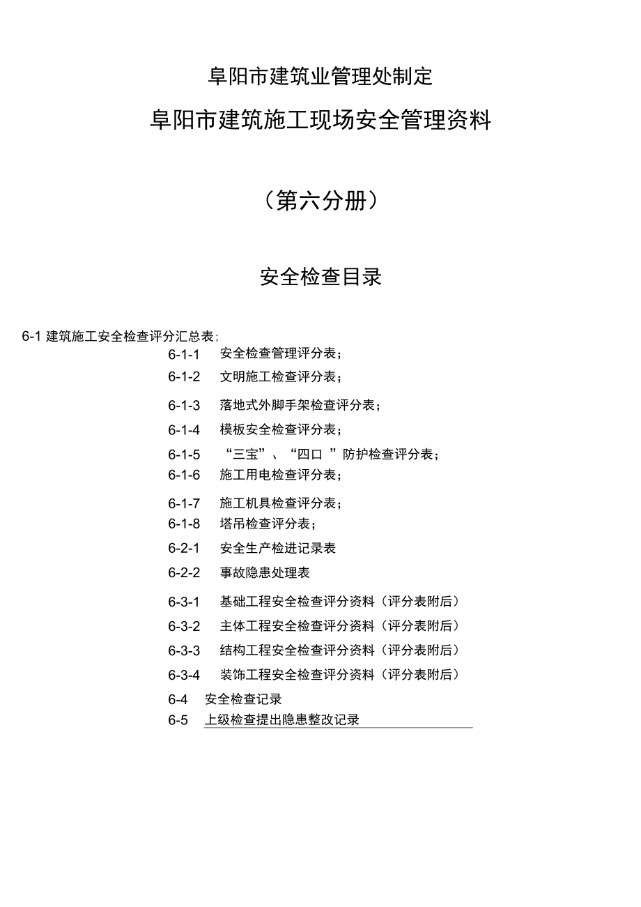 安全检查资料培训.doc