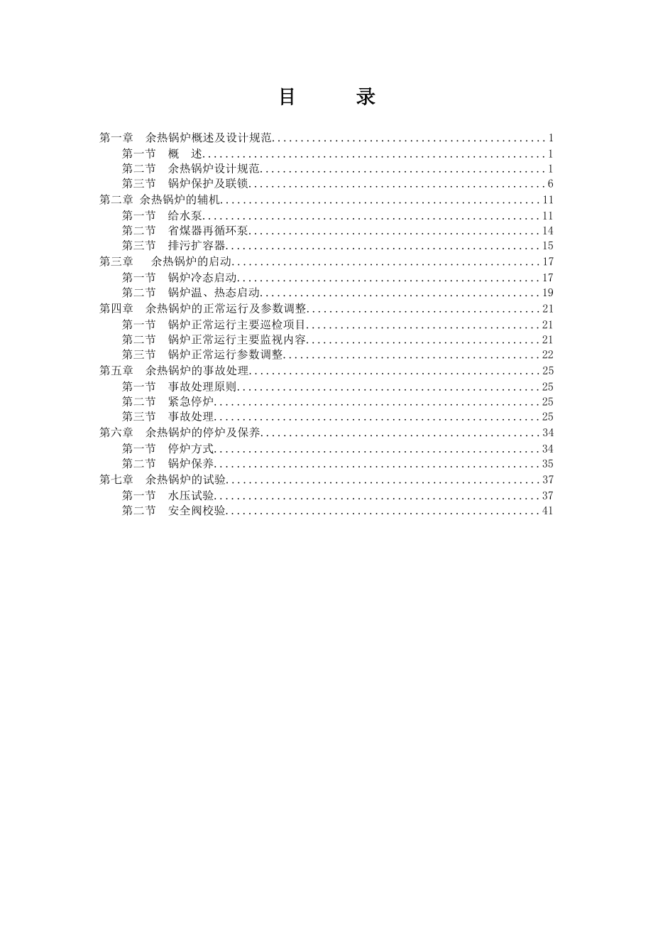 9FA燃气蒸汽联合循环机组余热锅炉运行规程(第三版).doc