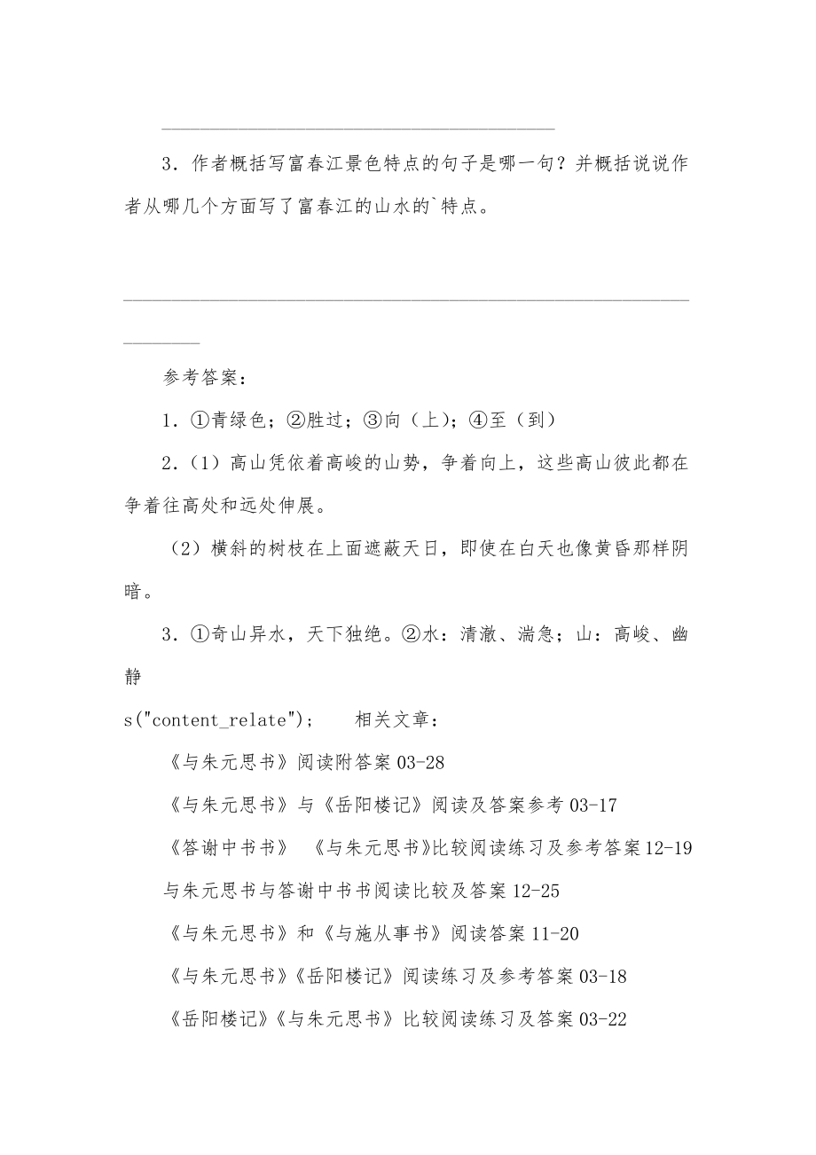 与朱元思书阅读理解答案大全.doc