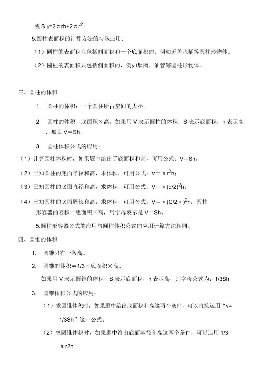 北师大版六年级数学上下册各单元必背知识点.doc