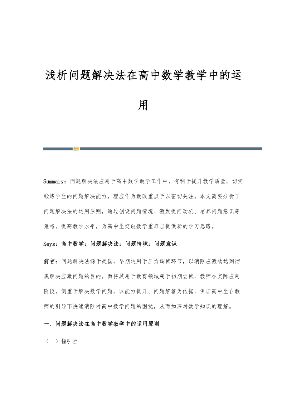 浅析问题解决法在高中数学教学中的运用.doc