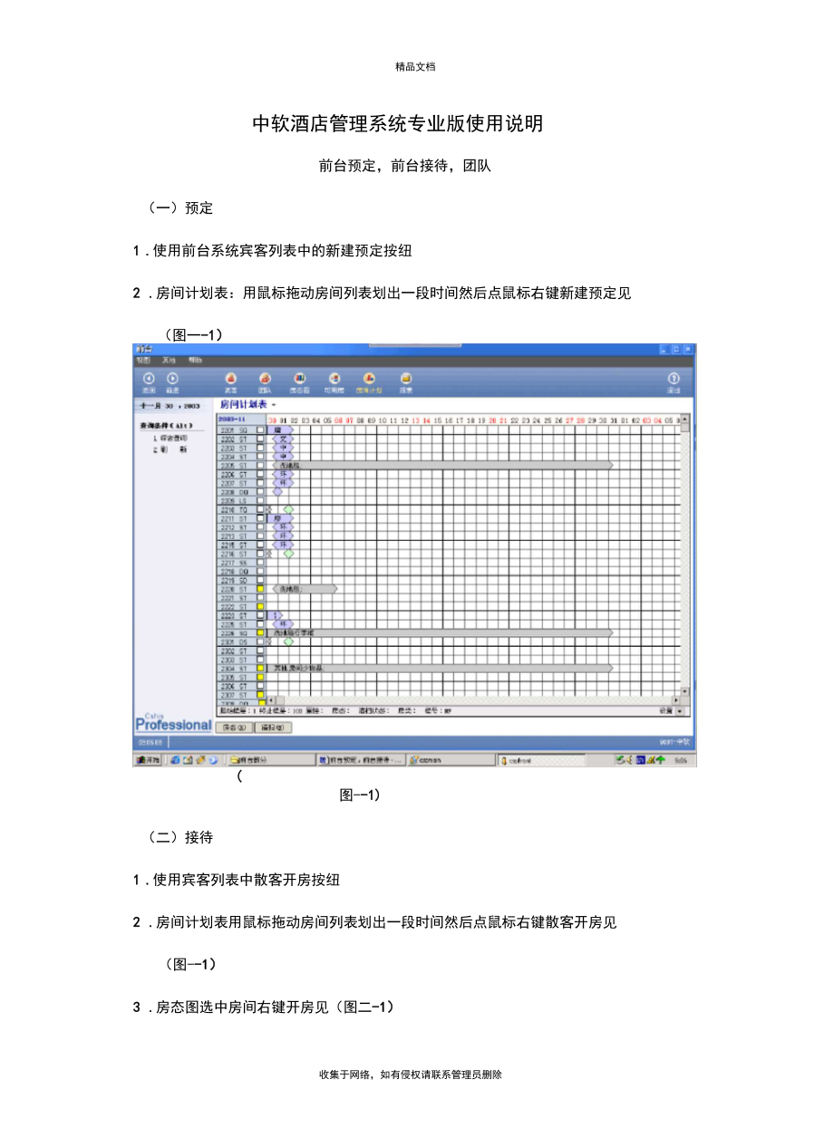 中软酒店管理系统专业版使用说明复习课程.doc