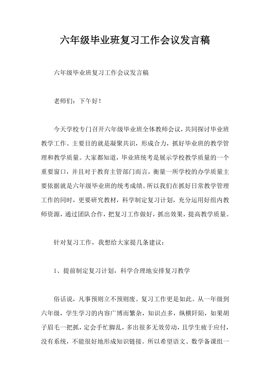 六年级毕业班复习工作会议发言稿.doc