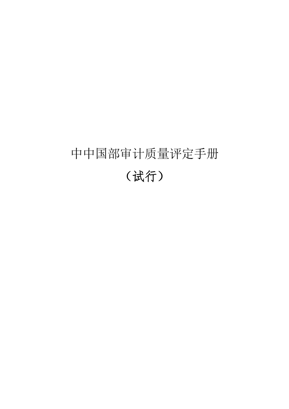 中国内部审计质量评估手册培训资料.doc