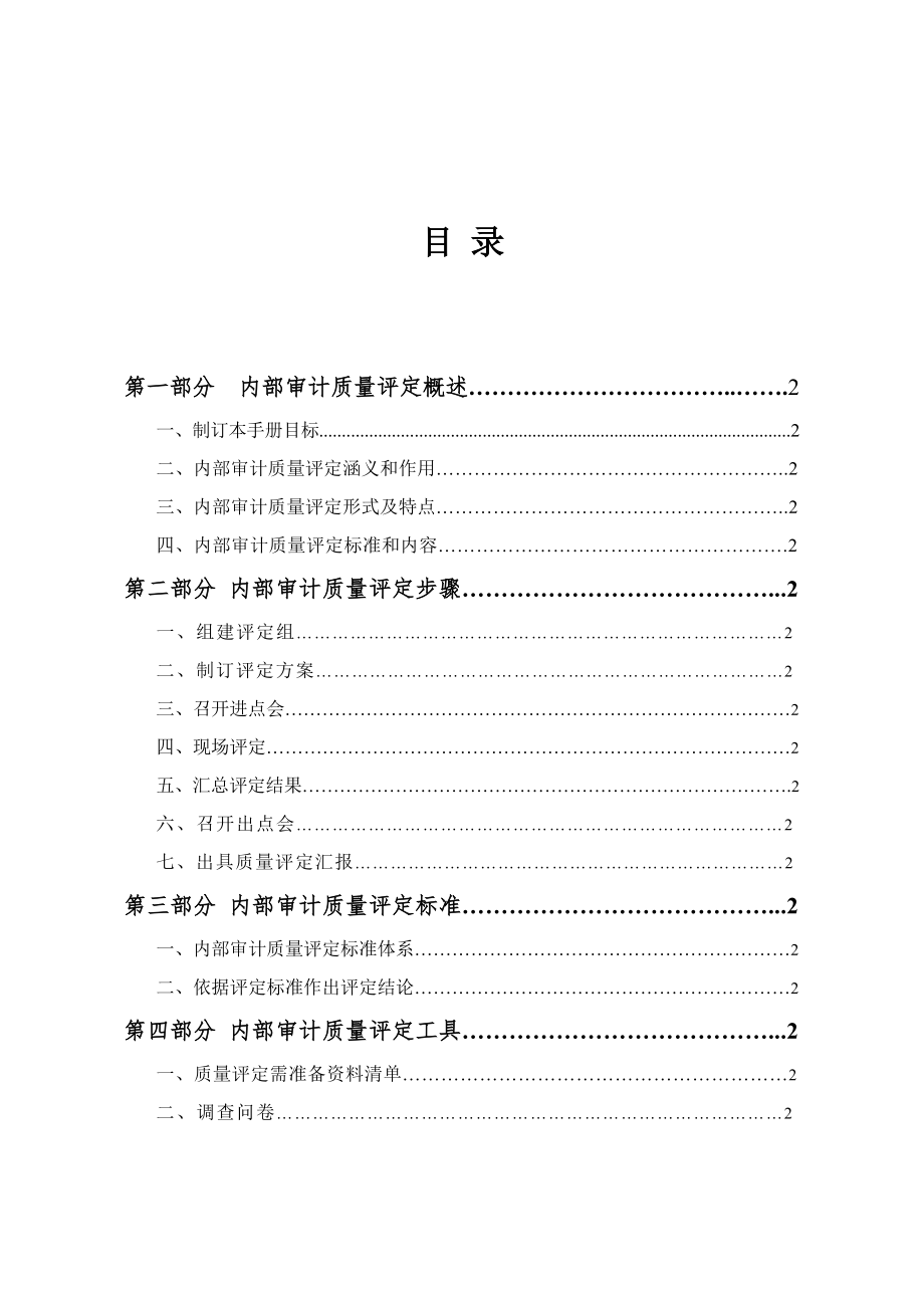 中国内部审计质量评估手册培训资料.doc