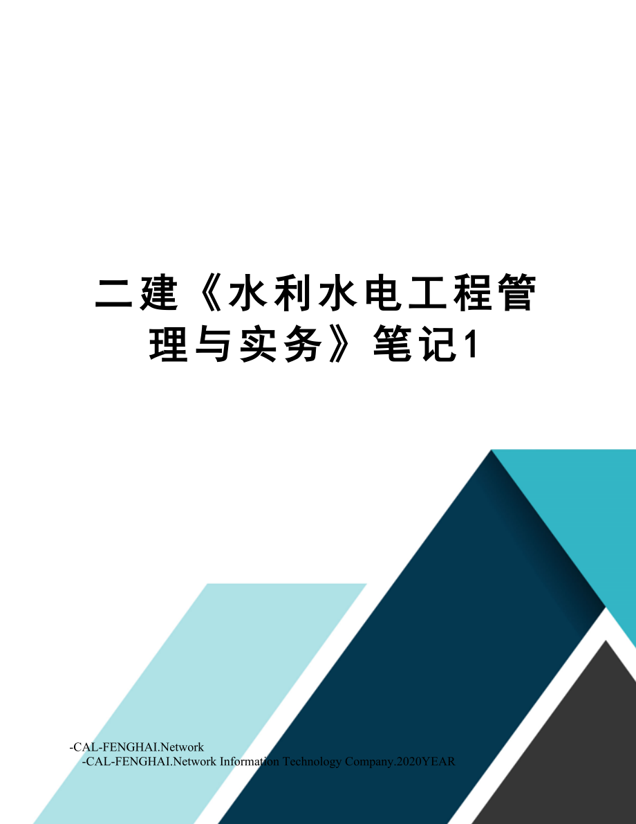 二建《水利水电工程管理与实务》笔记1.doc