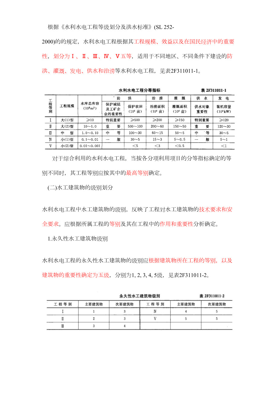 二建《水利水电工程管理与实务》笔记1.doc