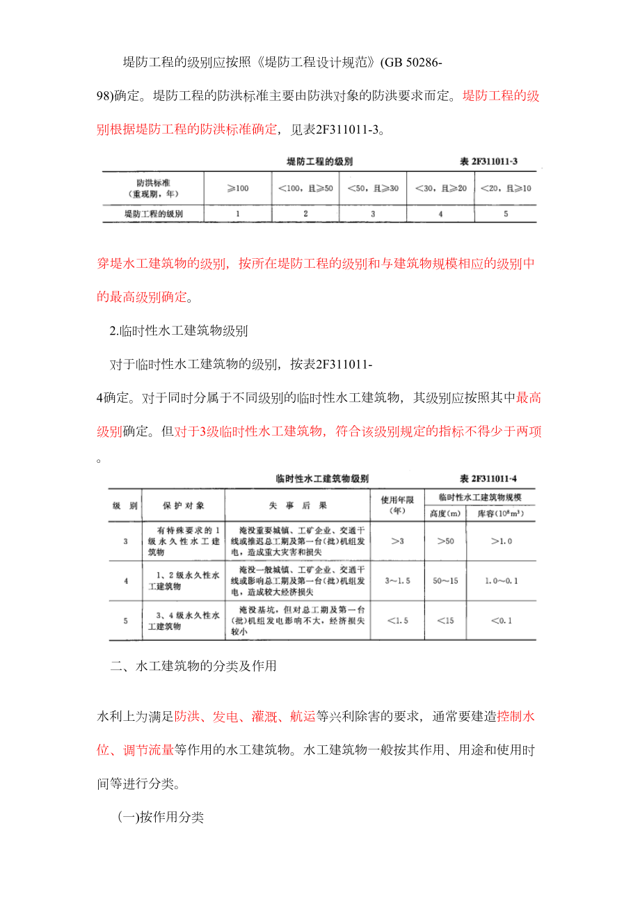 二建《水利水电工程管理与实务》笔记1.doc