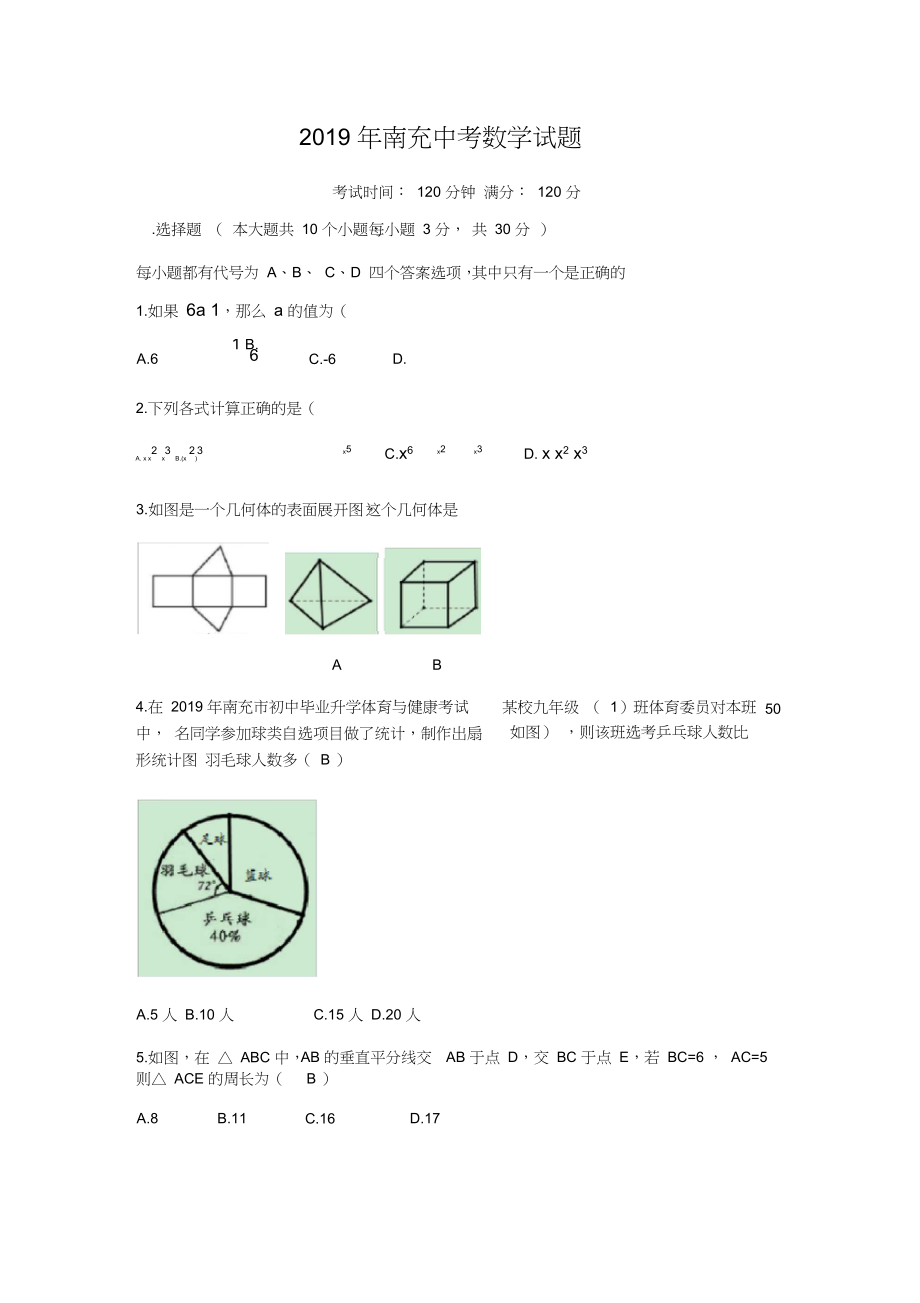 四川省南充市中考数学试题(含答案).doc