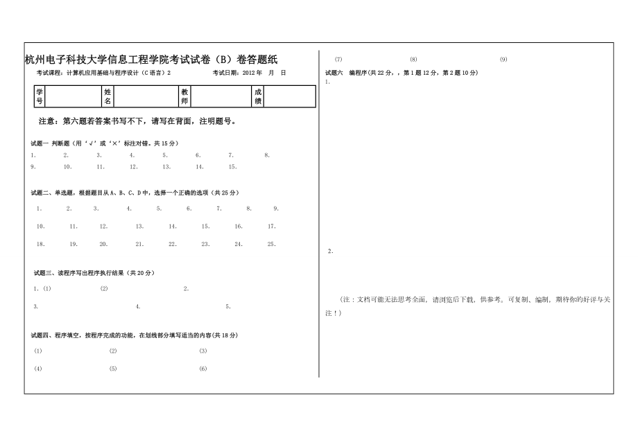 信息工程学院C语言2期末试卷(B).doc