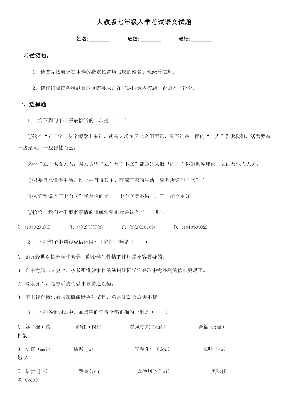 人教版七年级入学考试语文试题.doc