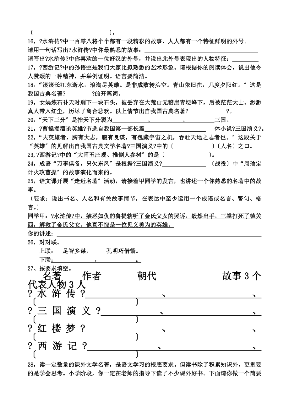 四大名著知识练习题(含答案).doc