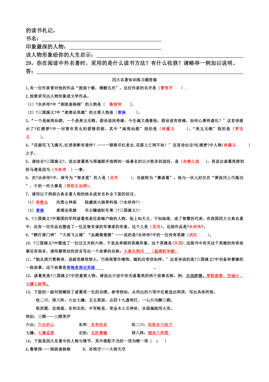 四大名著知识练习题(含答案).doc