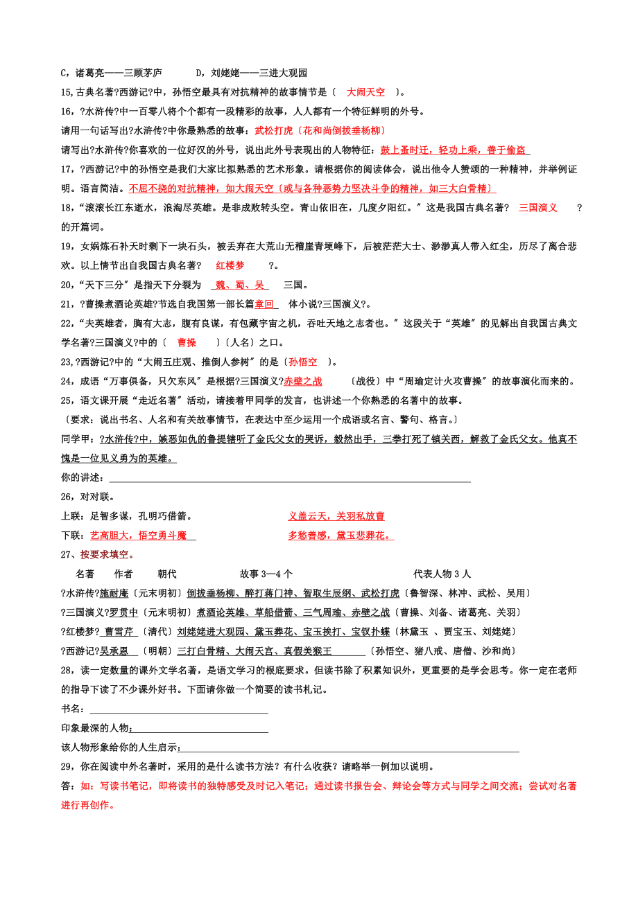 四大名著知识练习题(含答案).doc