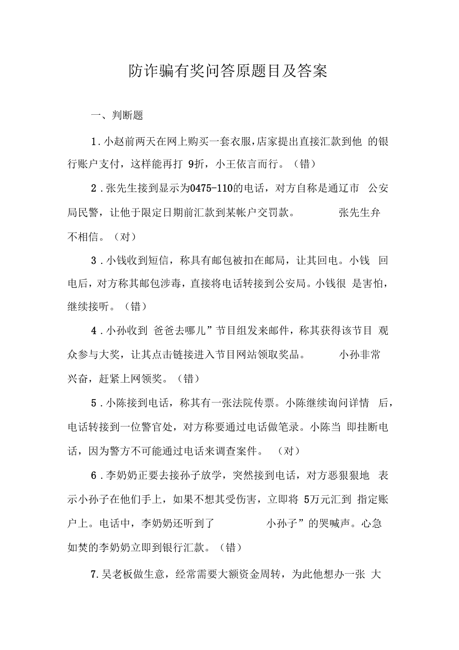 防诈骗有奖问答原题目及答案.doc