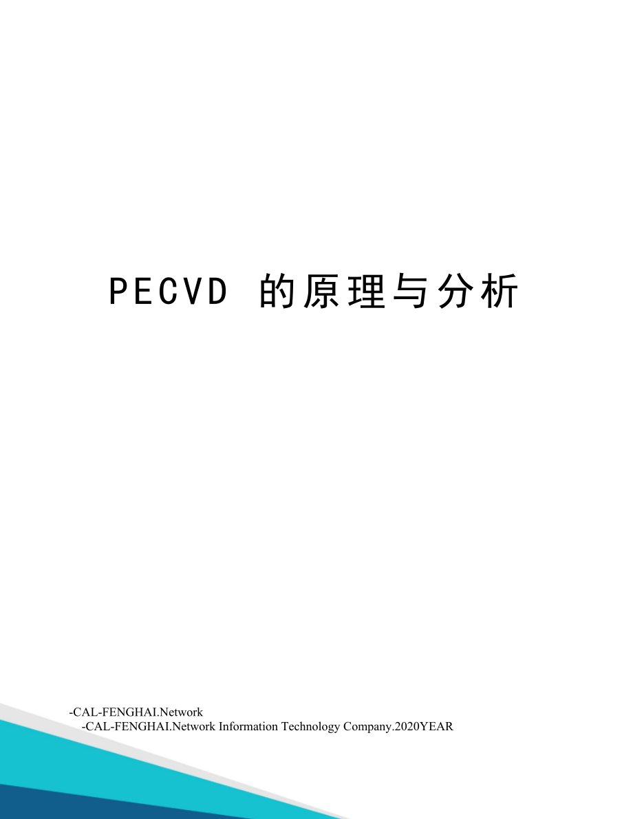 PECVD的原理与分析.doc