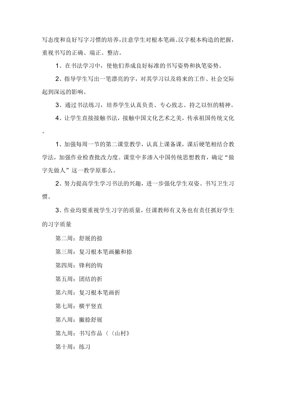 小学书法教学计划范文(通用3篇).doc