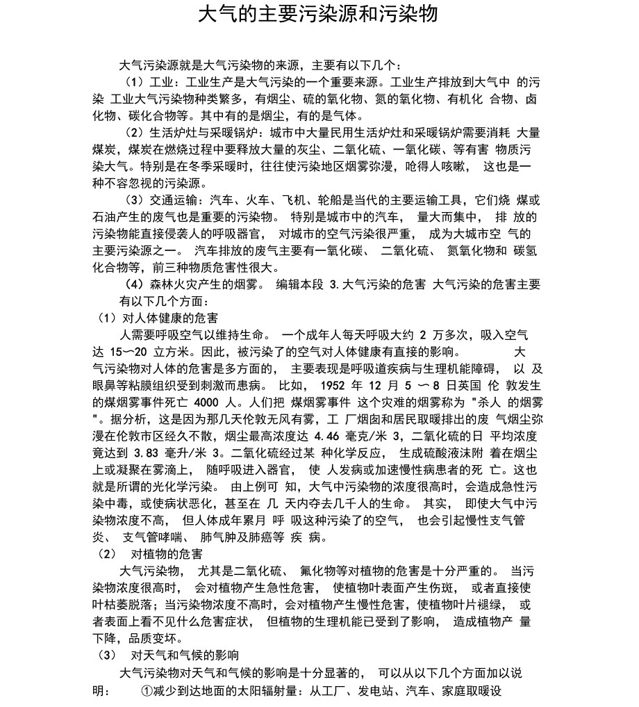 大气的主要污染源和污染物.doc