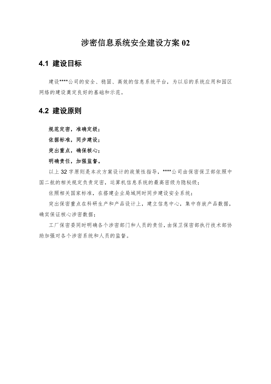 涉密信息系统安全建设方案02.doc