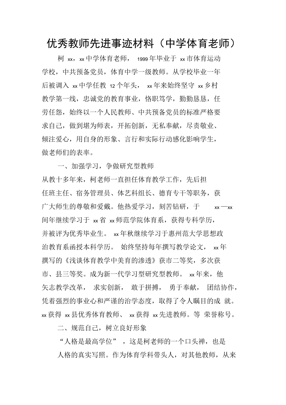 优秀教师先进事迹材料(中学体育老师).doc