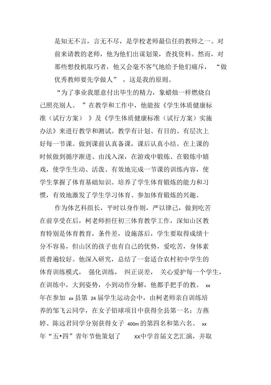 优秀教师先进事迹材料(中学体育老师).doc