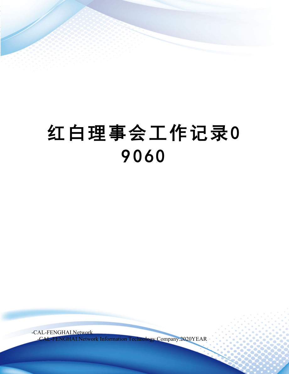 红白理事会工作记录09060.doc