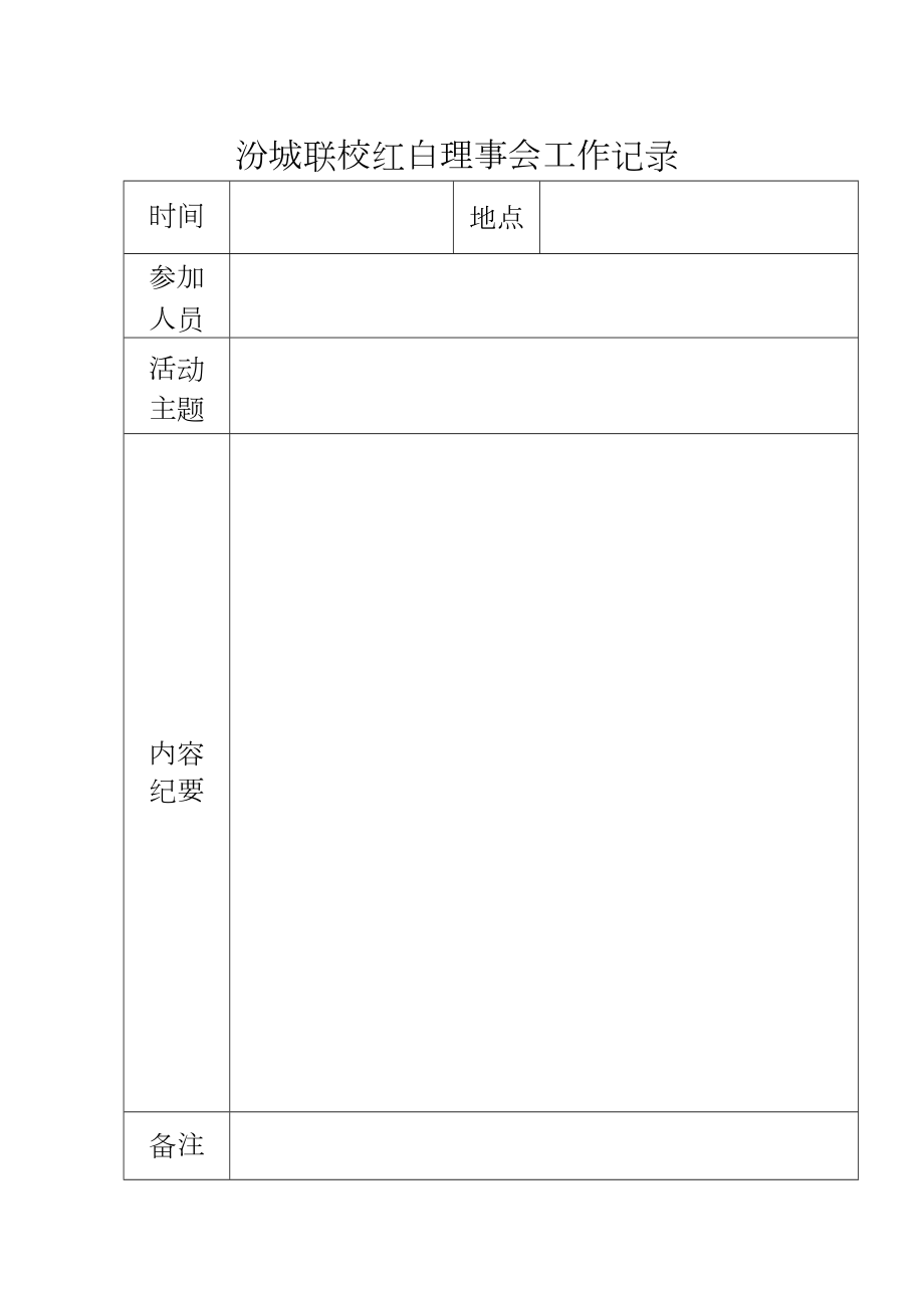 红白理事会工作记录09060.doc