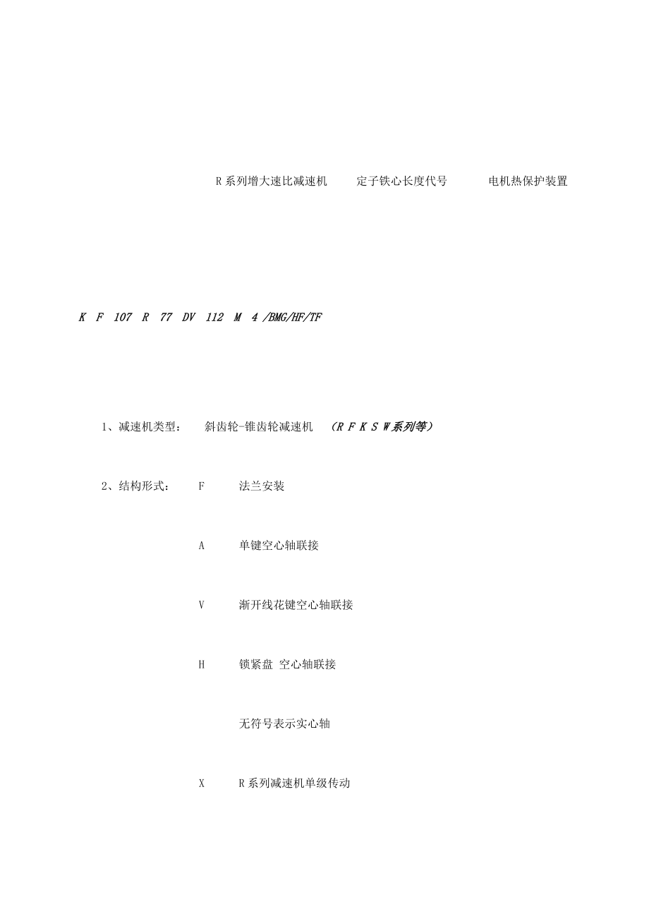 sew减速机基础知识汇总2.doc