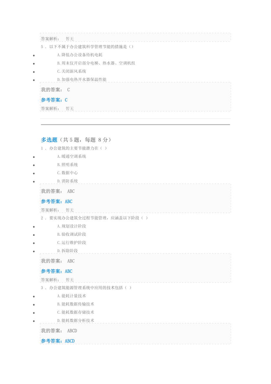 公共机构办公室节能综合方案自测题答案.doc