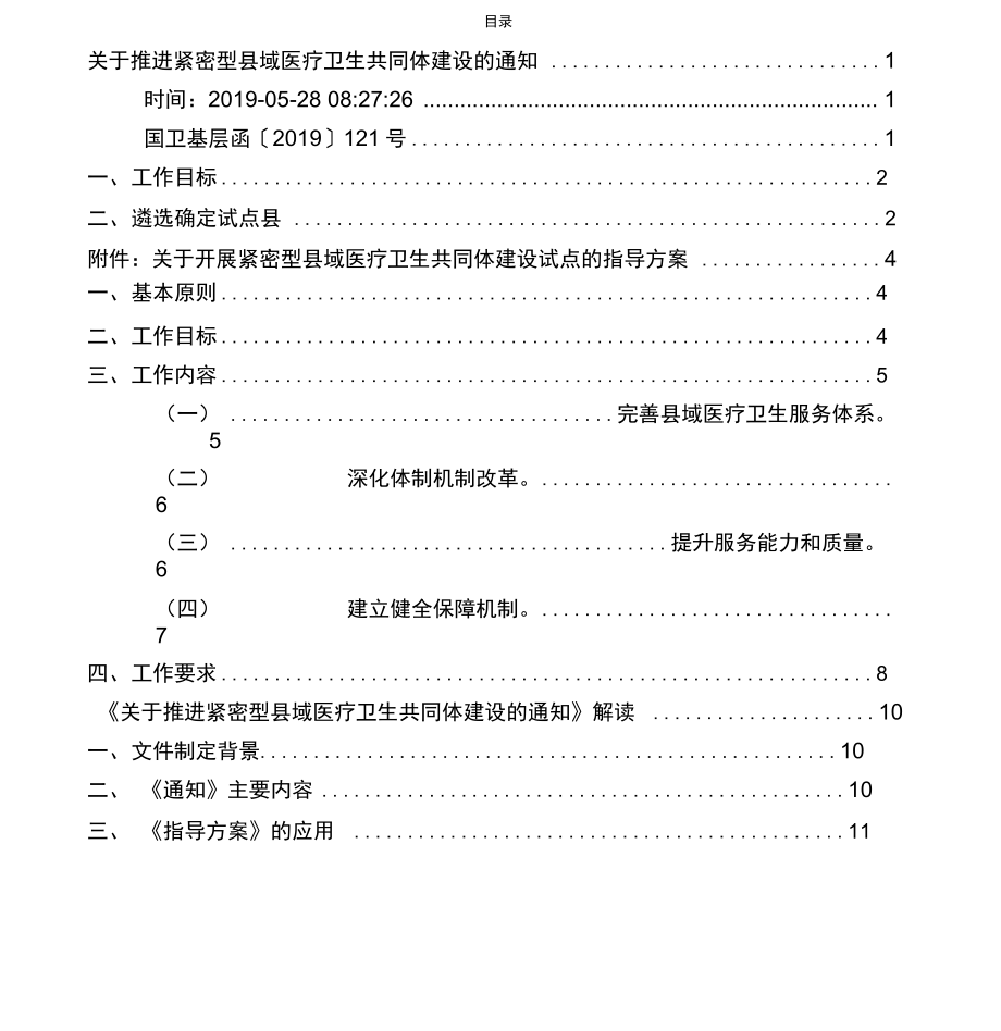 关于推进紧密型县域医疗卫生共同体建设的方案.doc