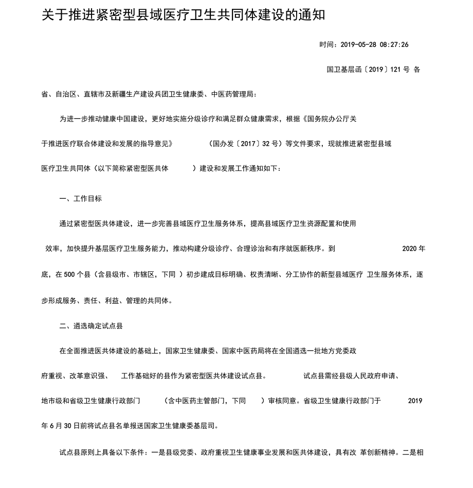 关于推进紧密型县域医疗卫生共同体建设的方案.doc