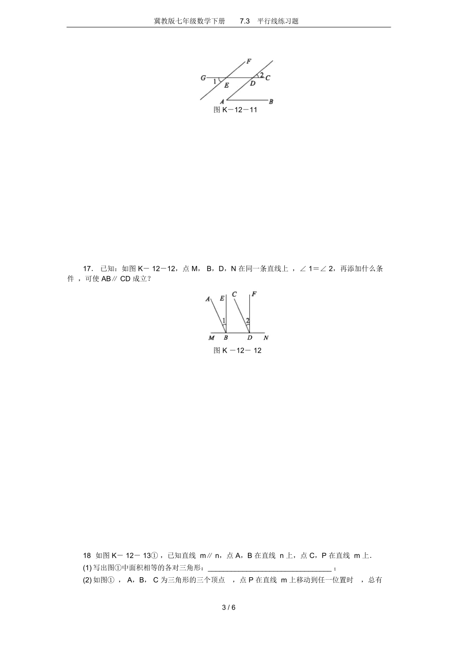 冀教版七年级数学下册7.3平行线练习题.doc