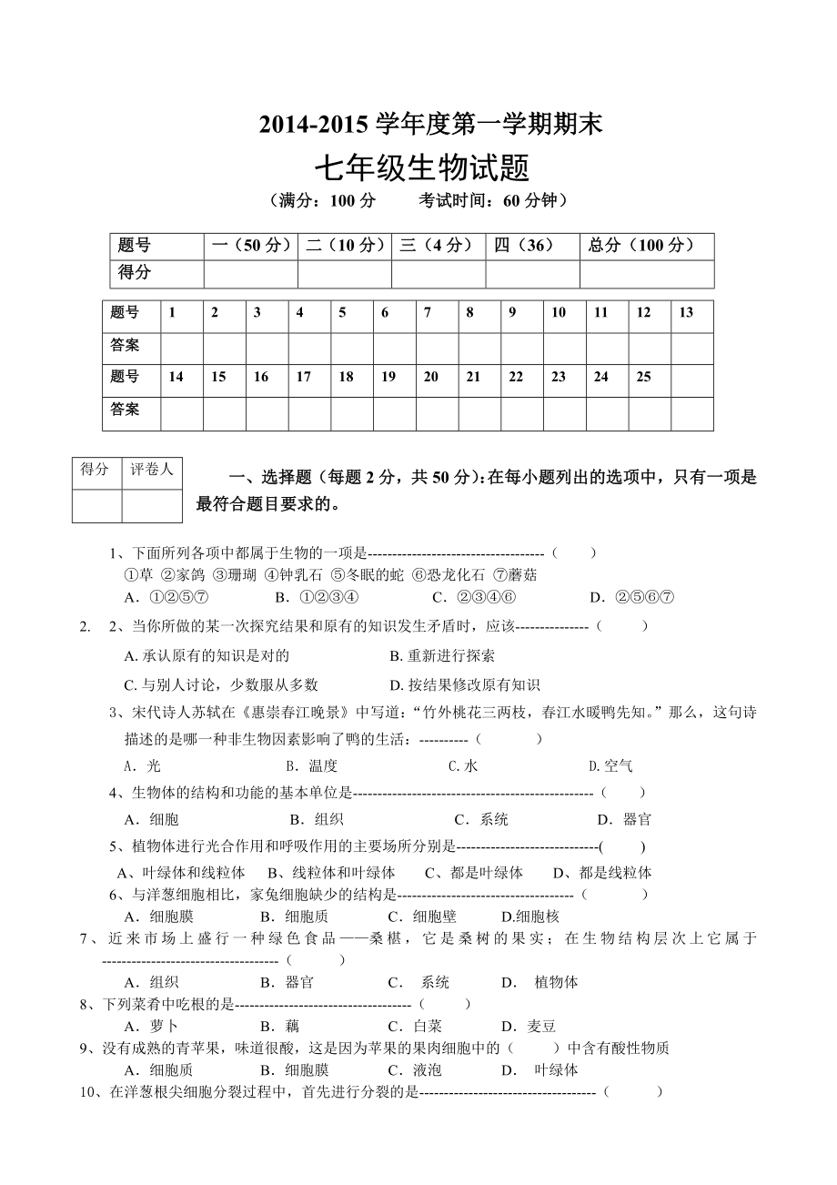 七年级生物期末试题及答案.doc