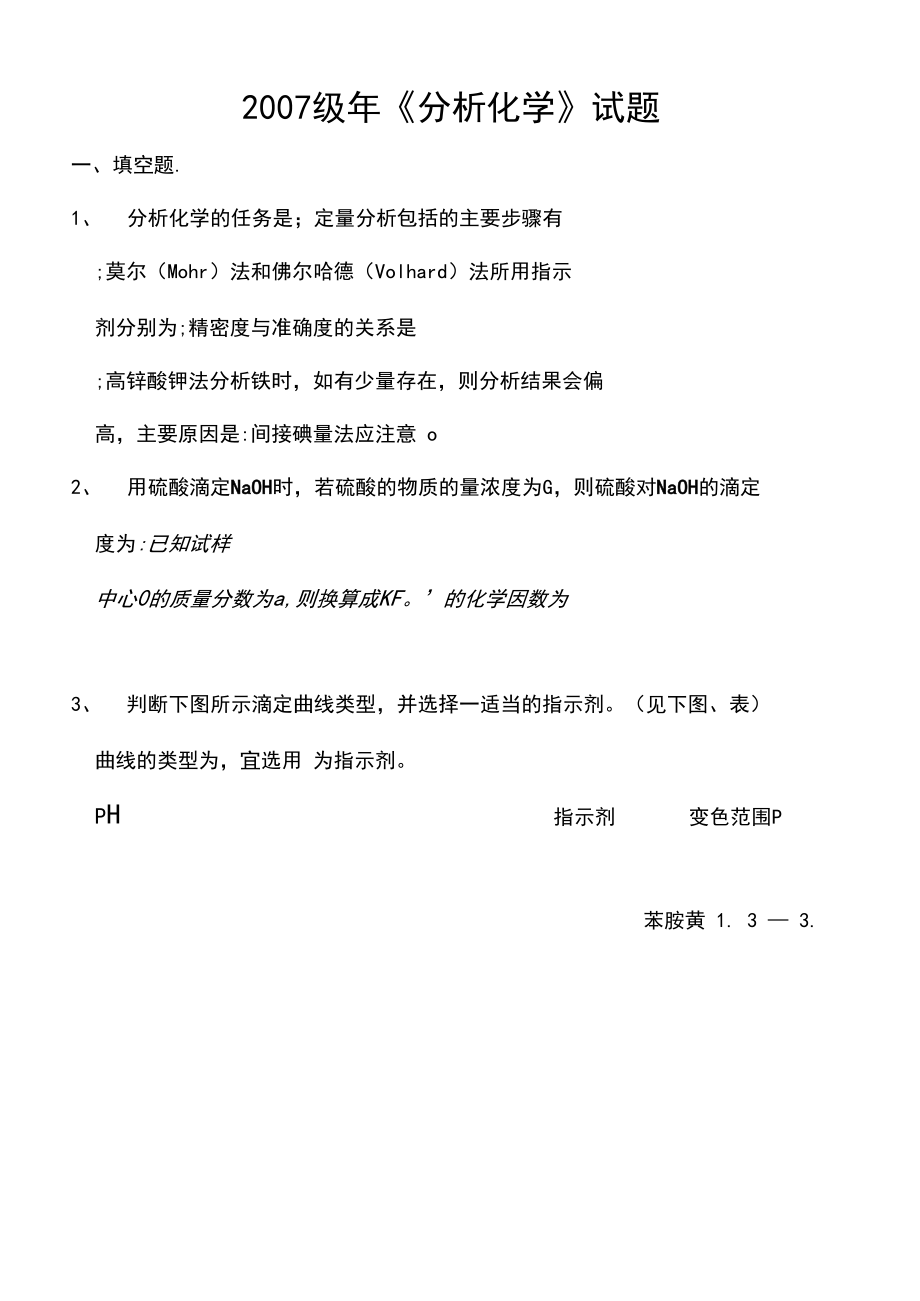 分析化学考试试题及答案修订稿.doc