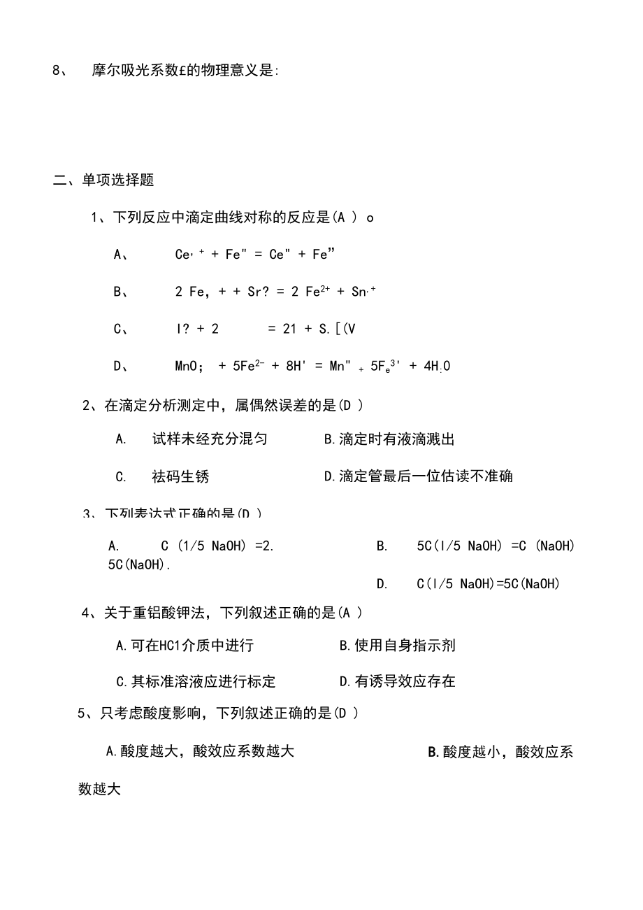 分析化学考试试题及答案修订稿.doc