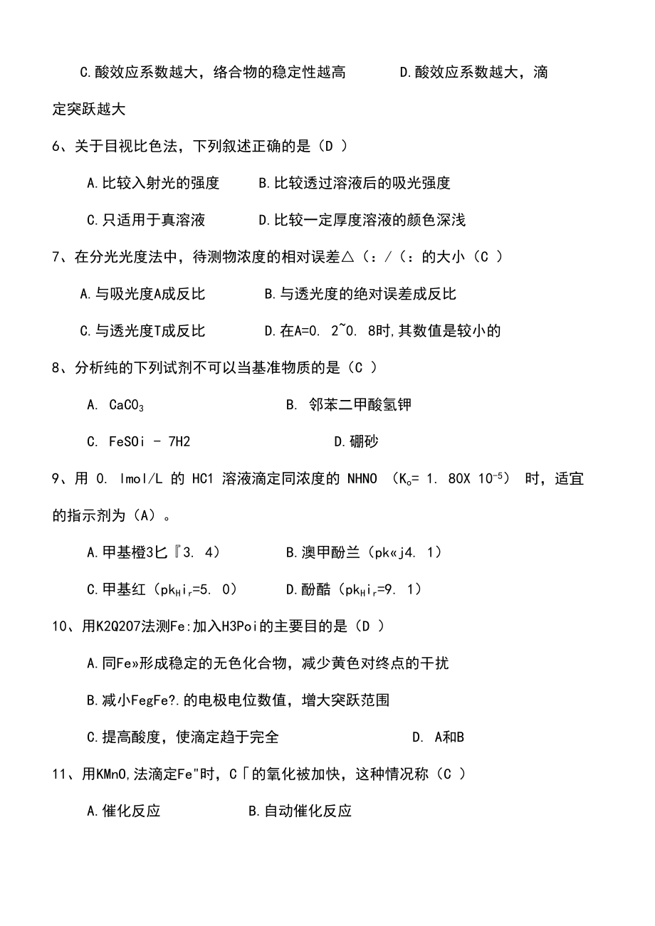 分析化学考试试题及答案修订稿.doc