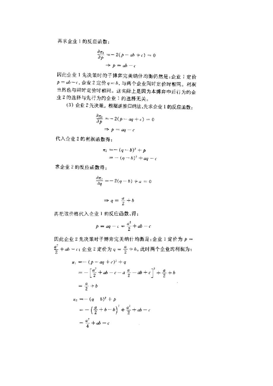 张维迎《博弈论与信息经济学》习题答案.doc