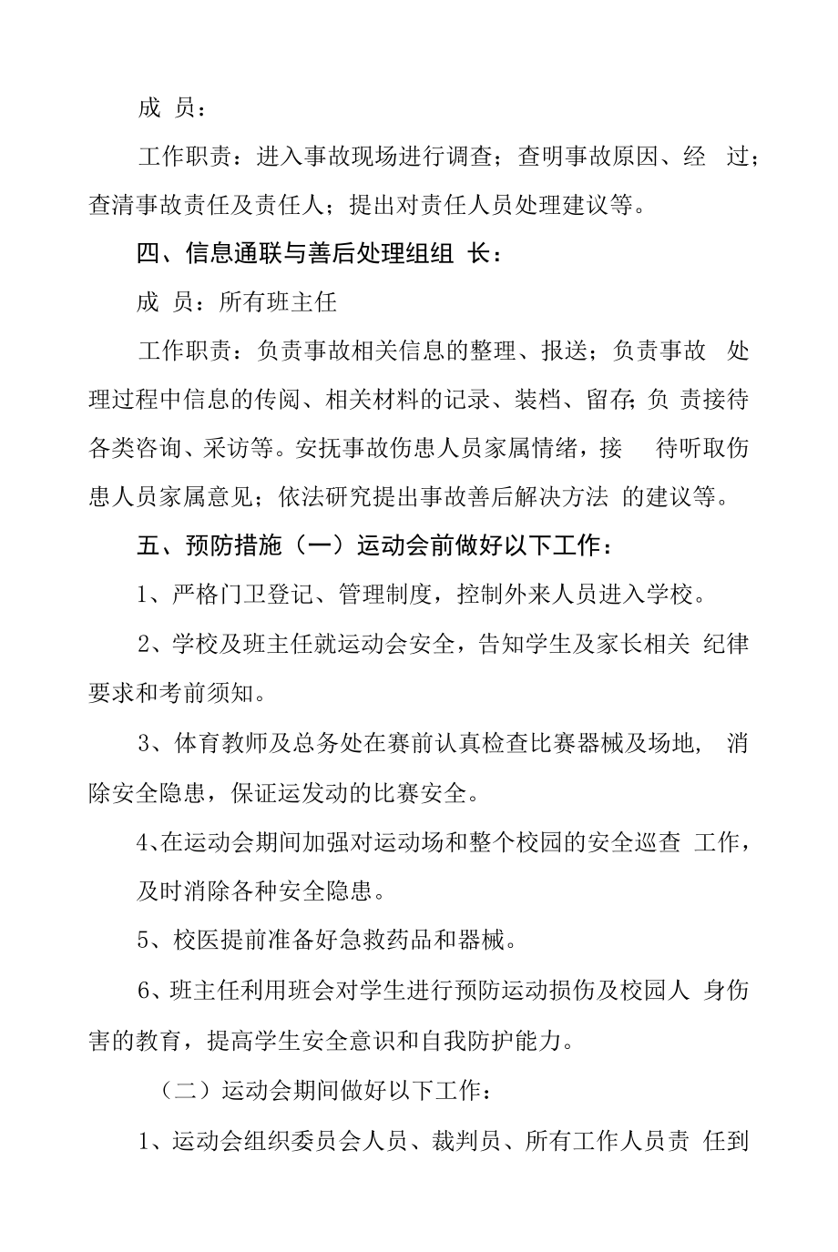 大型体育比赛（运动会）安全应急预案.doc