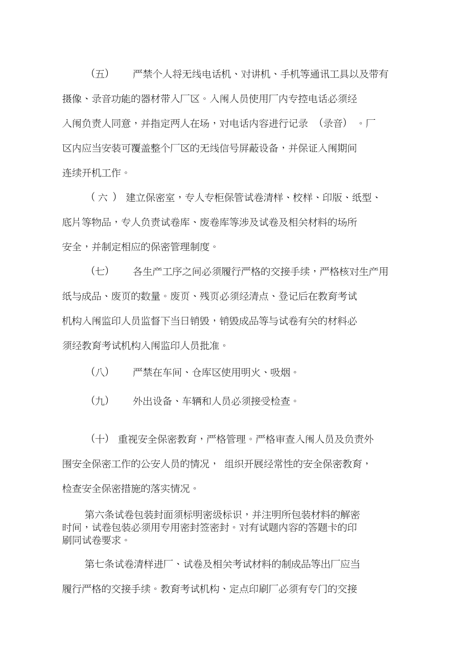 国家教育考试考务安全保密工作规定.doc