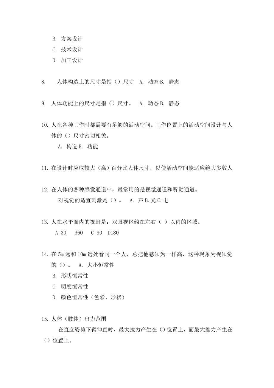 人机工程学综合习题.doc