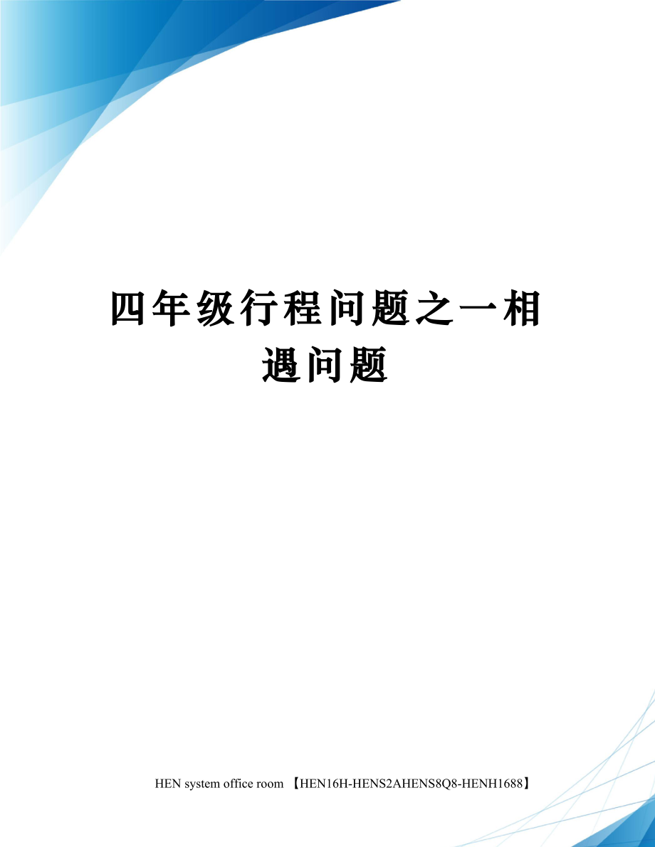 四年级行程问题之一相遇问题.doc