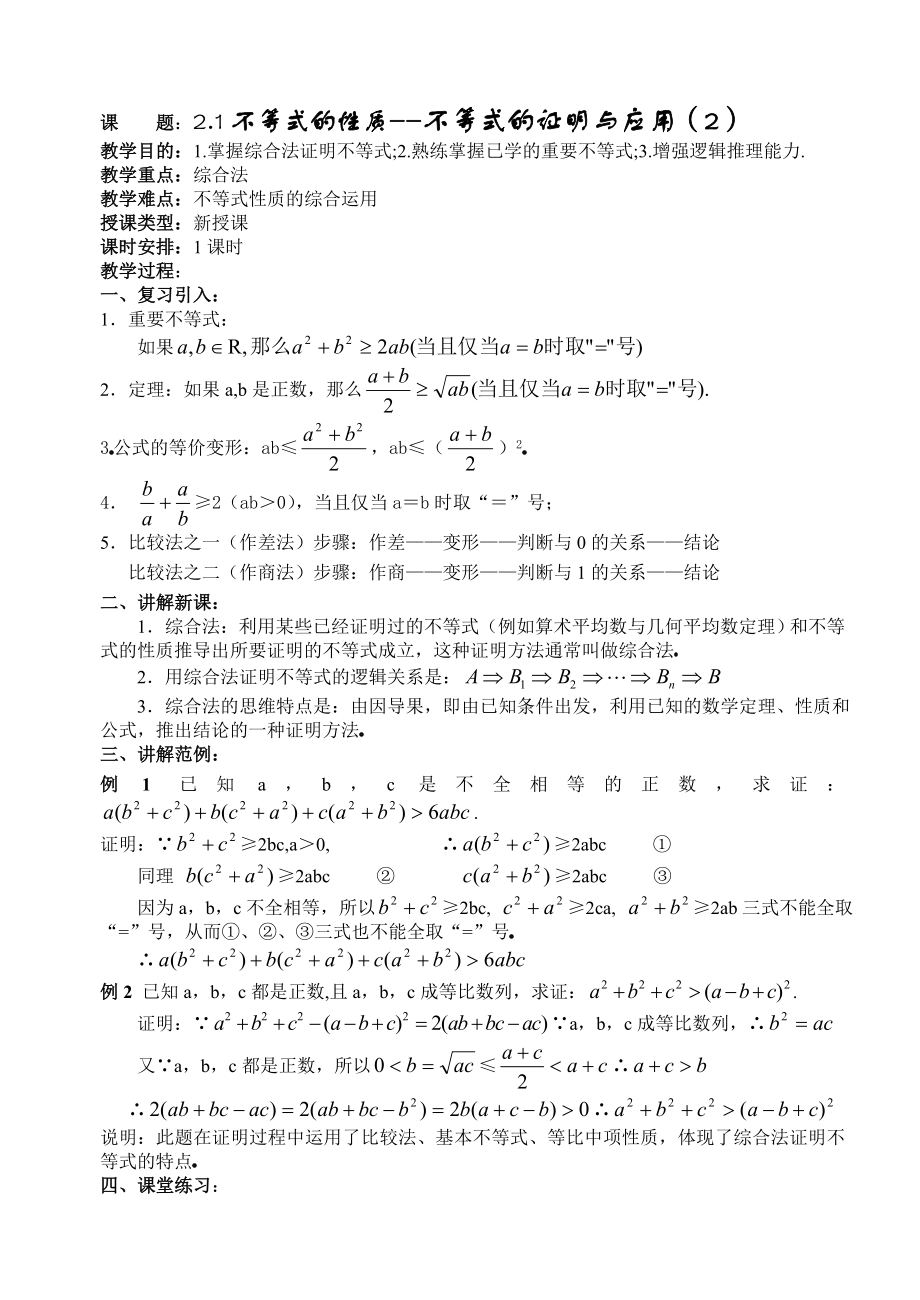 7不等式的性质不等式的证明与应用（2）.doc